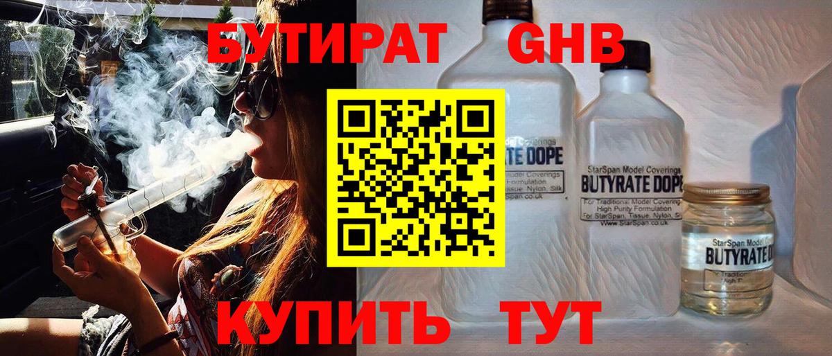 БУТИРАТ оксибутират Гулькевичи